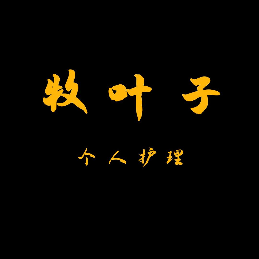 牧叶子个护
