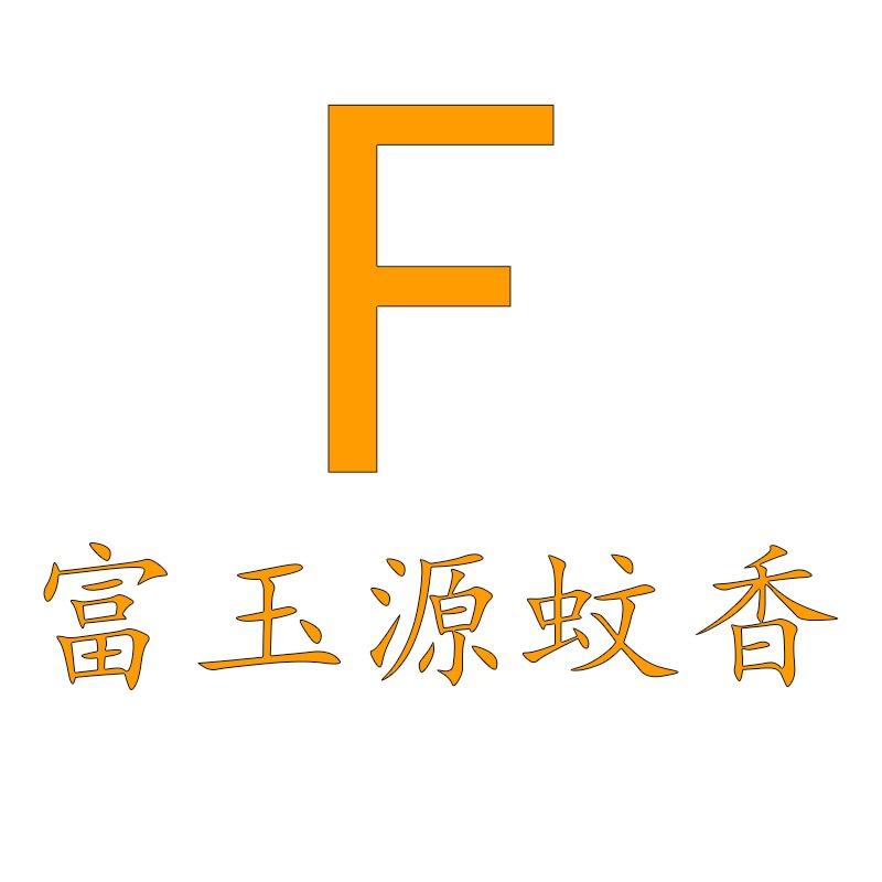 灭臣富轩驱虫用品专卖店