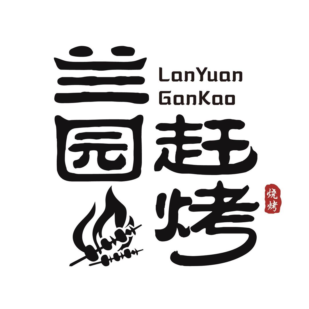 兰园赶烤