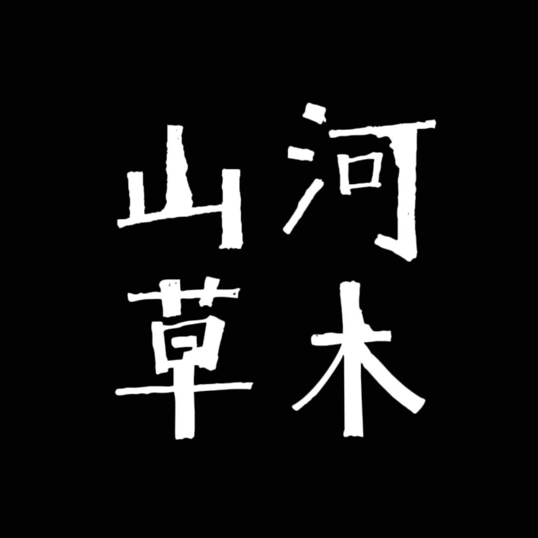 山河草木