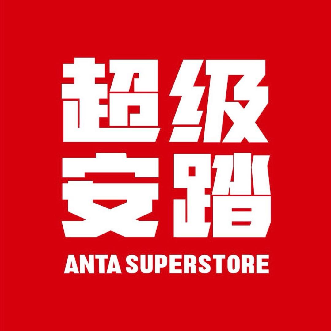 安踏服饰休闲专卖店