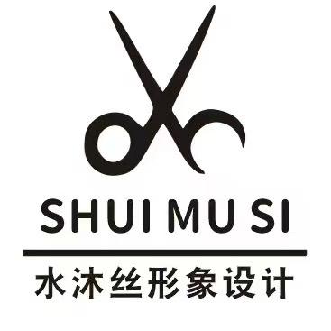水沐丝形象设计