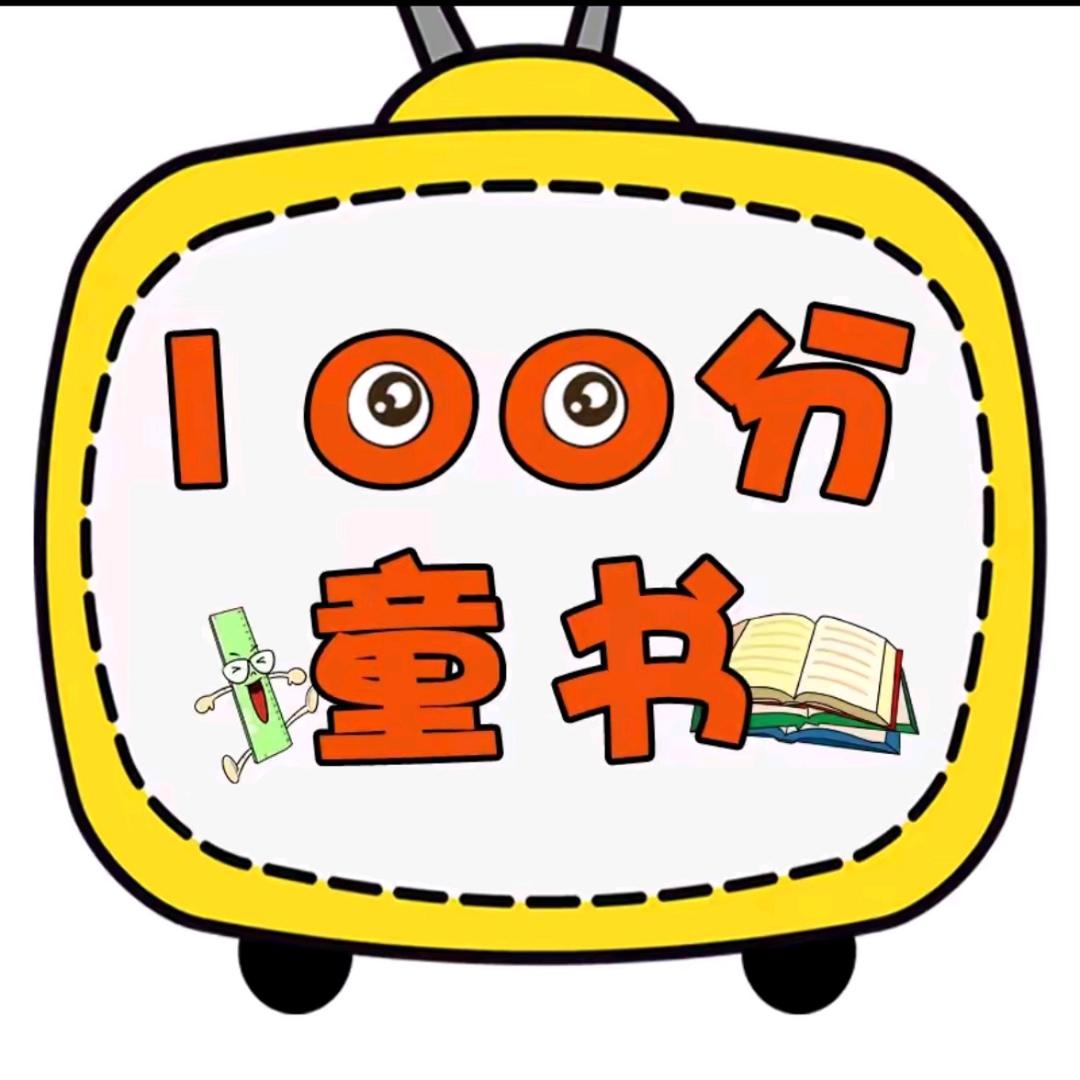 百分童书绘本