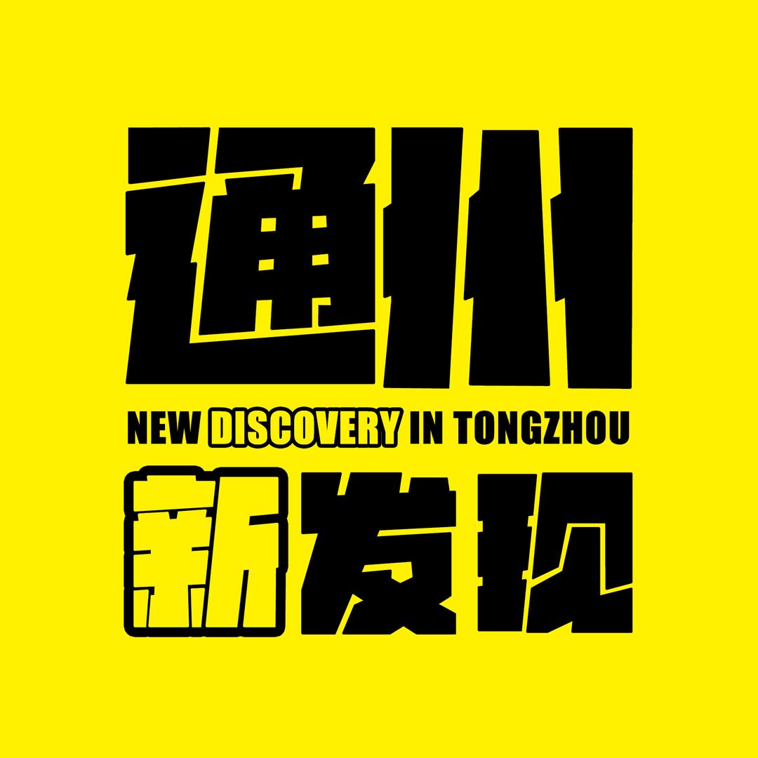 通州新发现·全知道