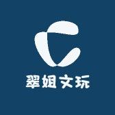 翠姐文玩