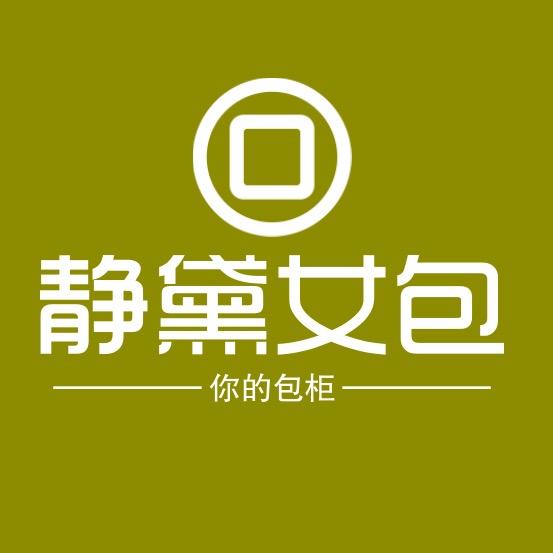 静黛女包