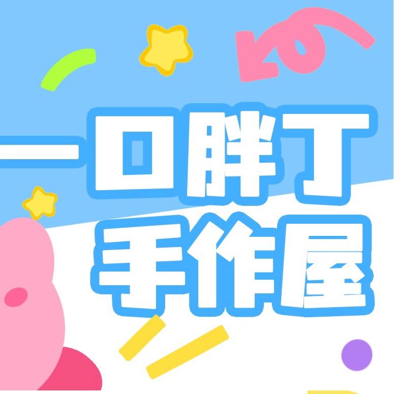一口胖丁手作屋