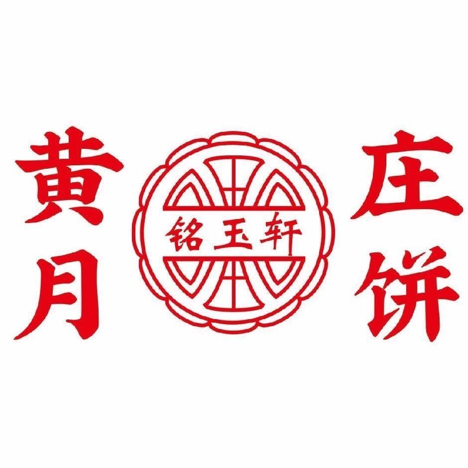 黄庄铭玉轩月饼