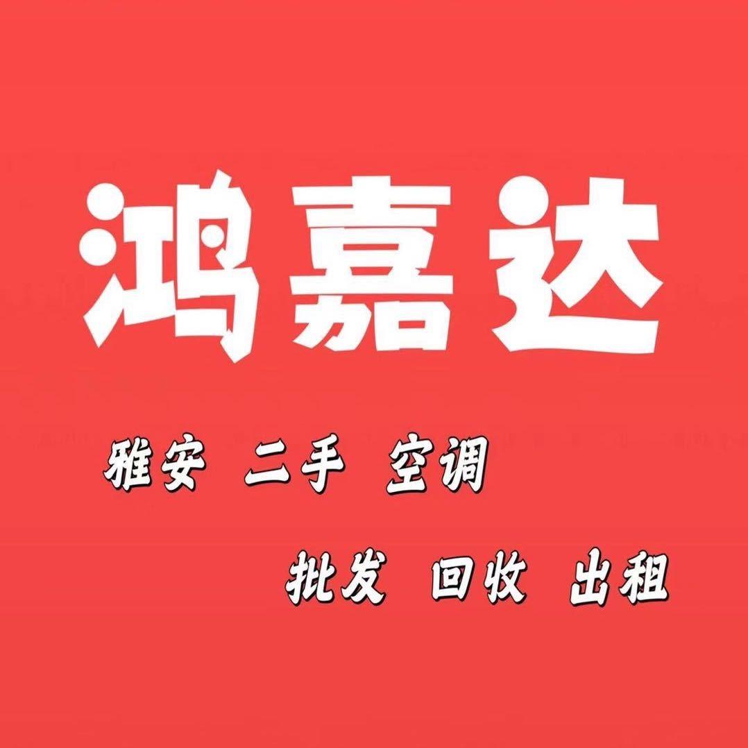 雅安二手空调