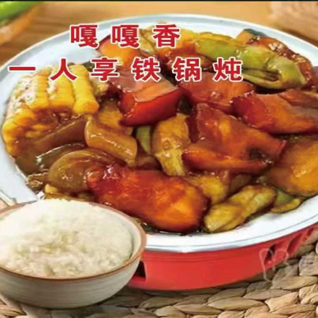 一人享铁锅炖
