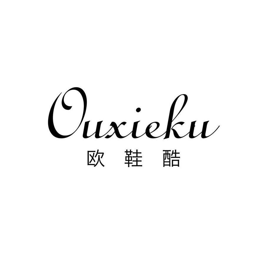 欧鞋酷严选女鞋