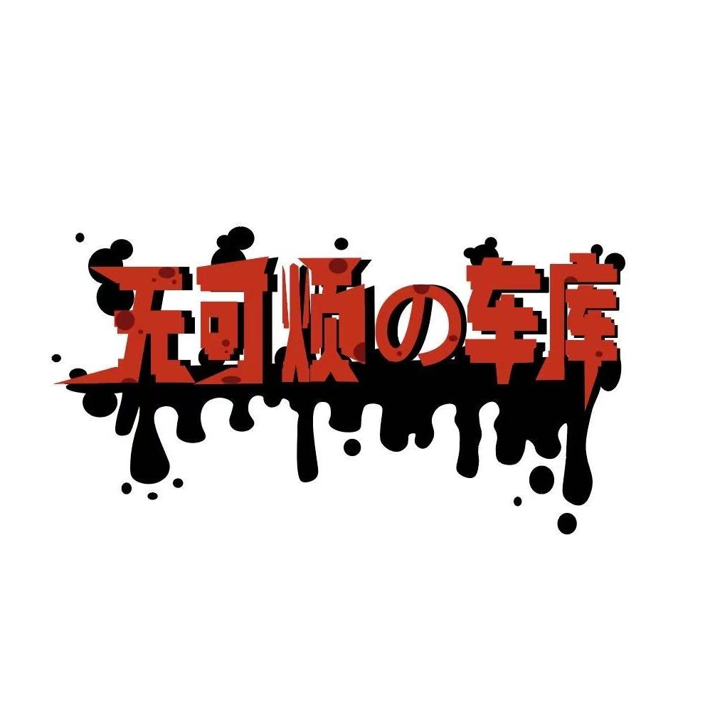 无可烦的车库汽车工作室