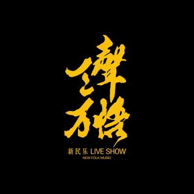 三聲万悟Live show餐酒馆