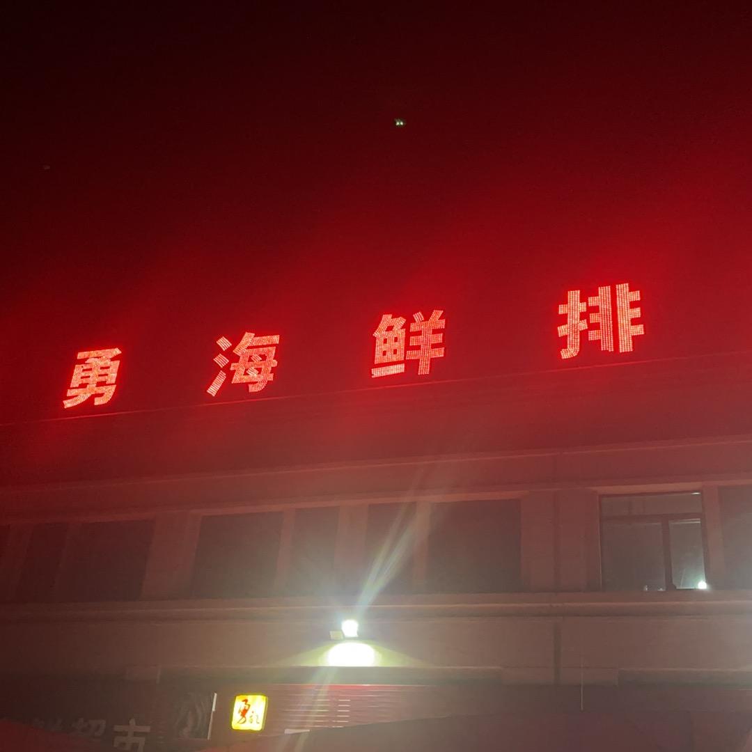 王勇平价海鲜超市（王勇海鲜排挡）