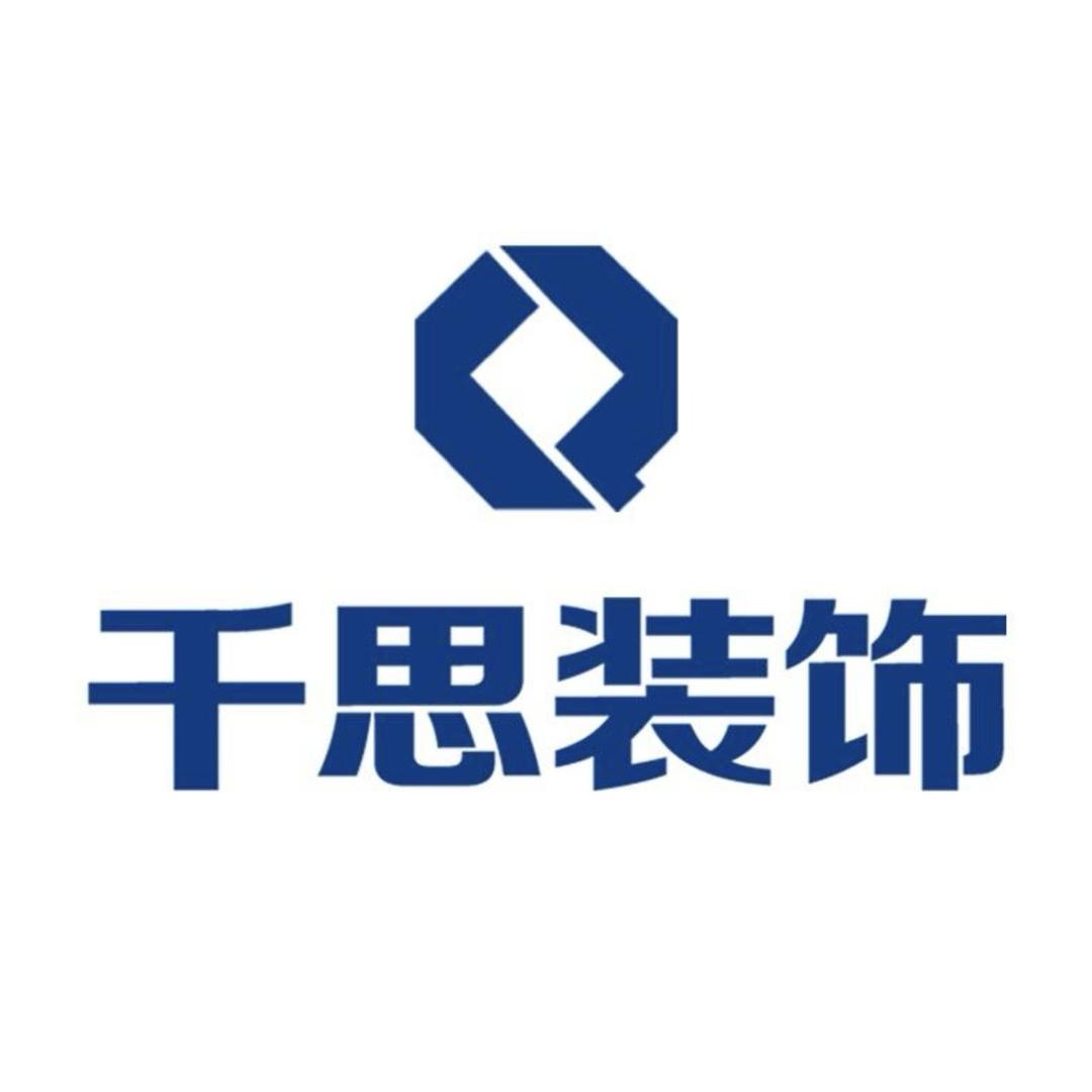 怀化千思装饰