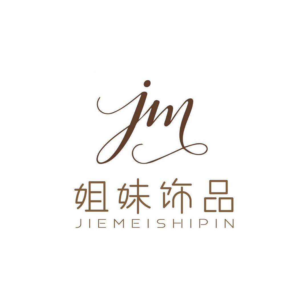姐妹饰品