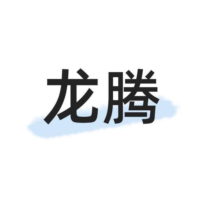 龙腾名表
