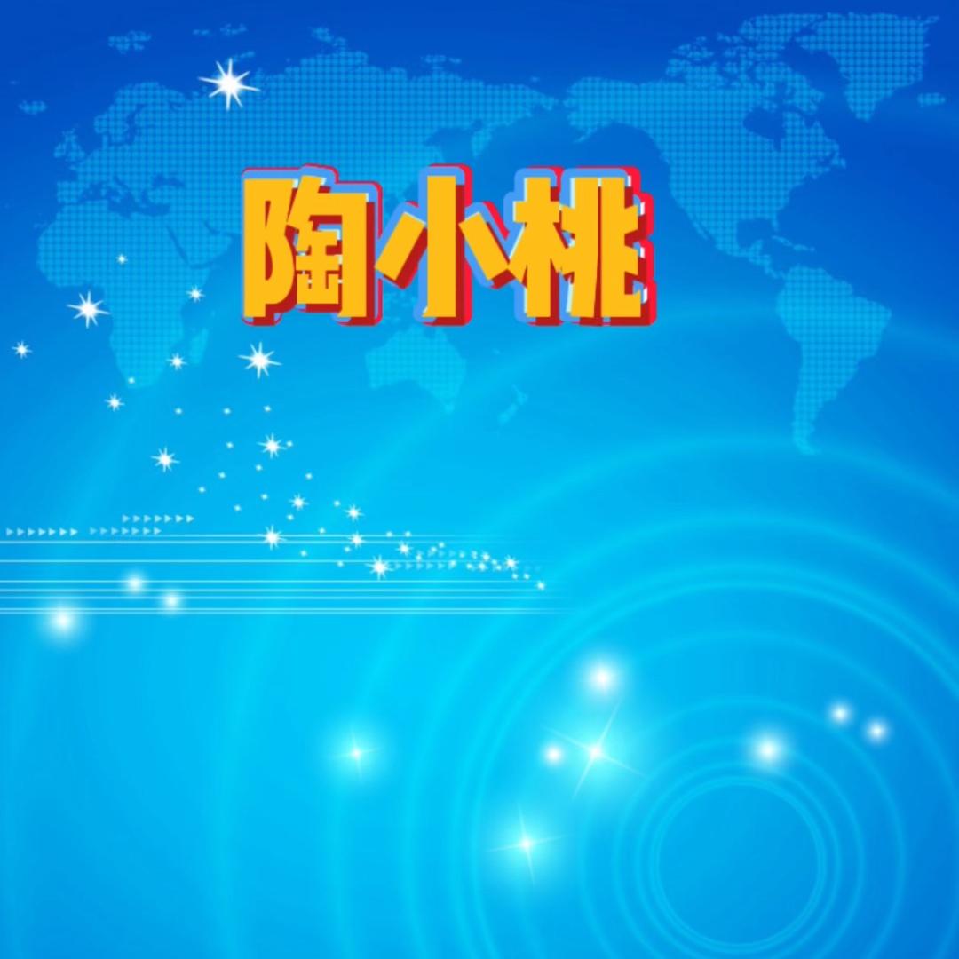陶小桃