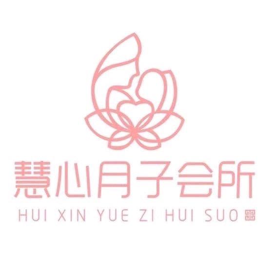 慧心高端月子会所