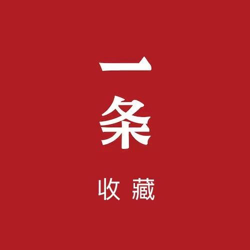 一条收藏