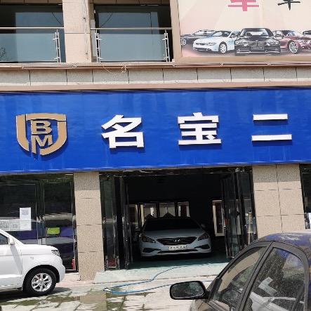 杞县名宝二手车