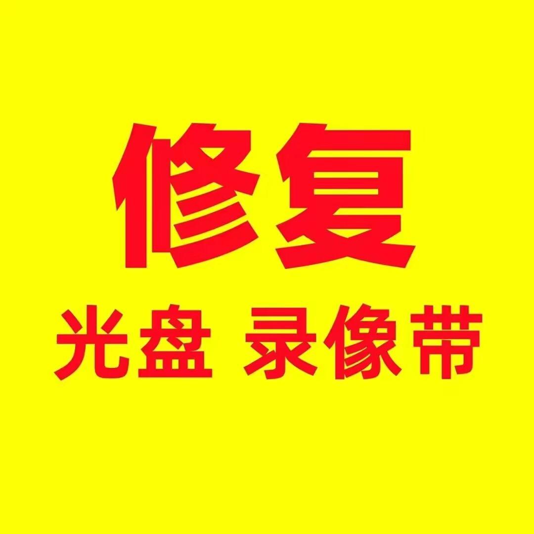 光盘录像带修复