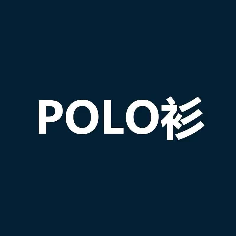 商场品质POLO衫
