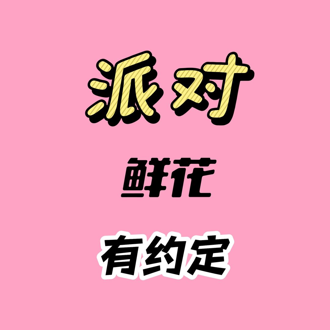 鲜花和派对的约定（call电快回复）