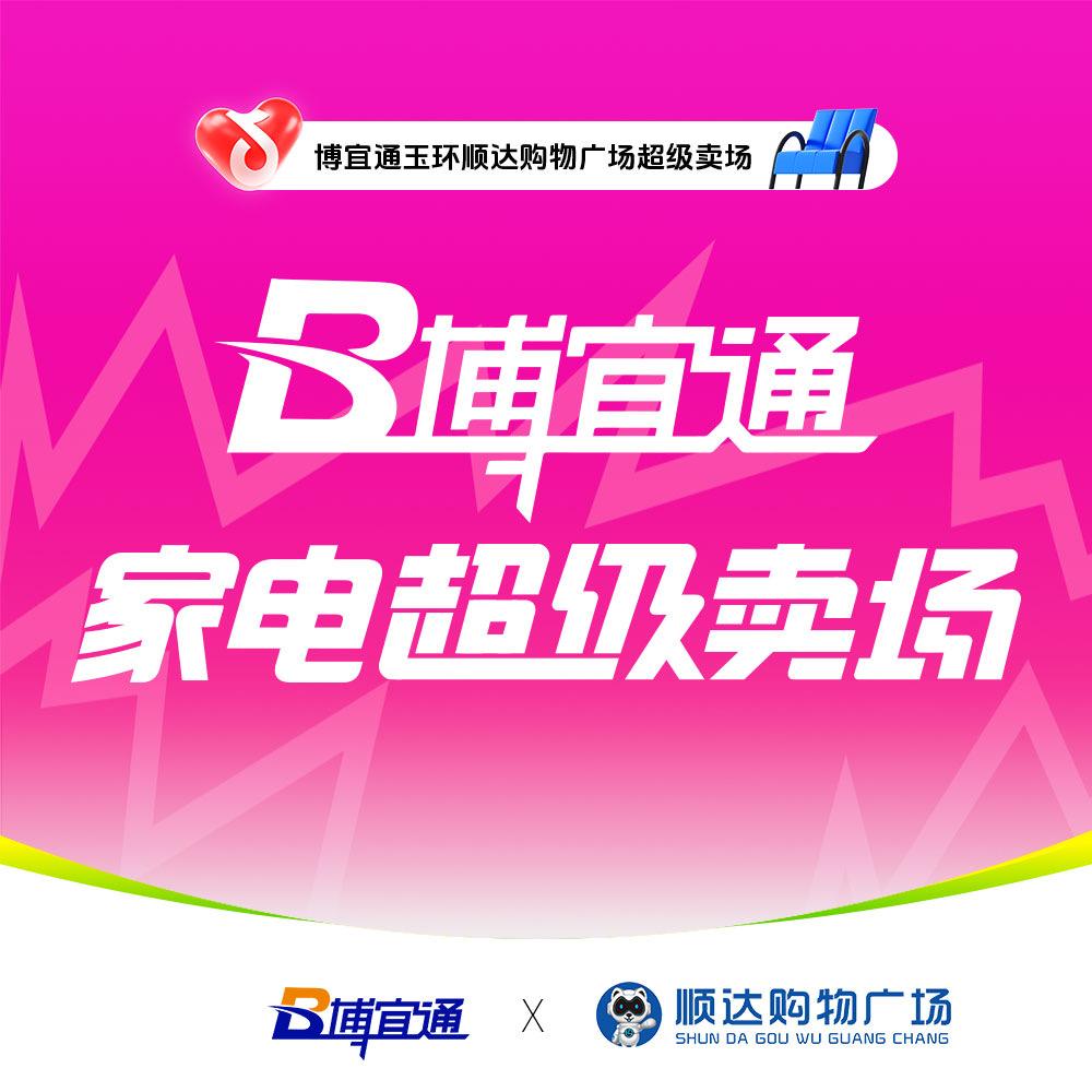 博宜通·台州玉环·顺达家电