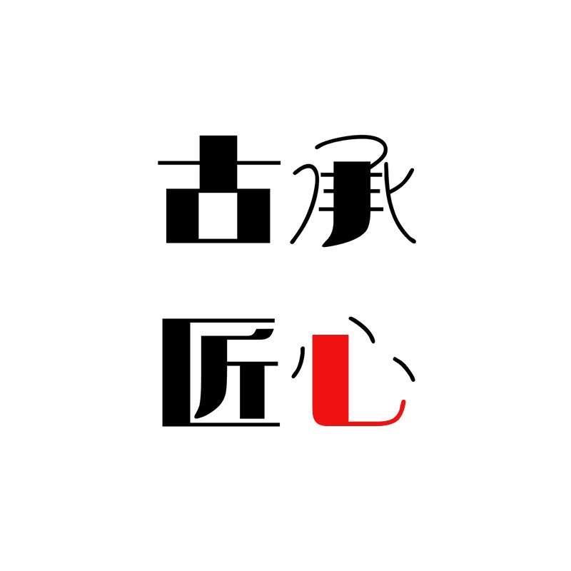 古承匠心