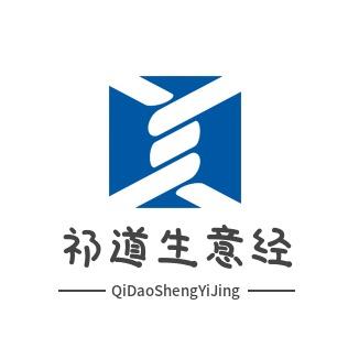 祁道生意经