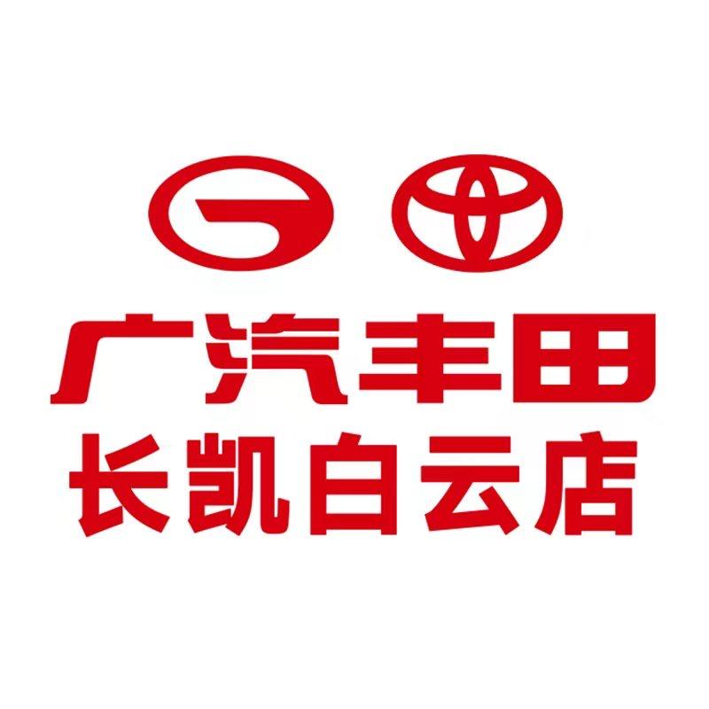 广州广汽商贸长凯汽车销售有限公司