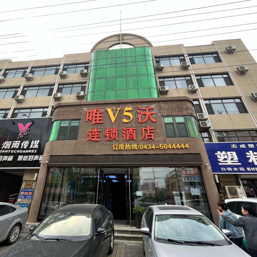铁东区唯沃连锁酒店欧亚店