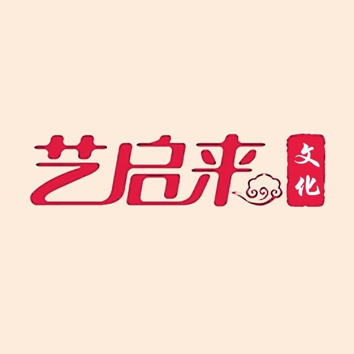 艺启来文化用品