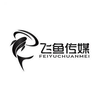 菏泽飞鱼传媒有限公司