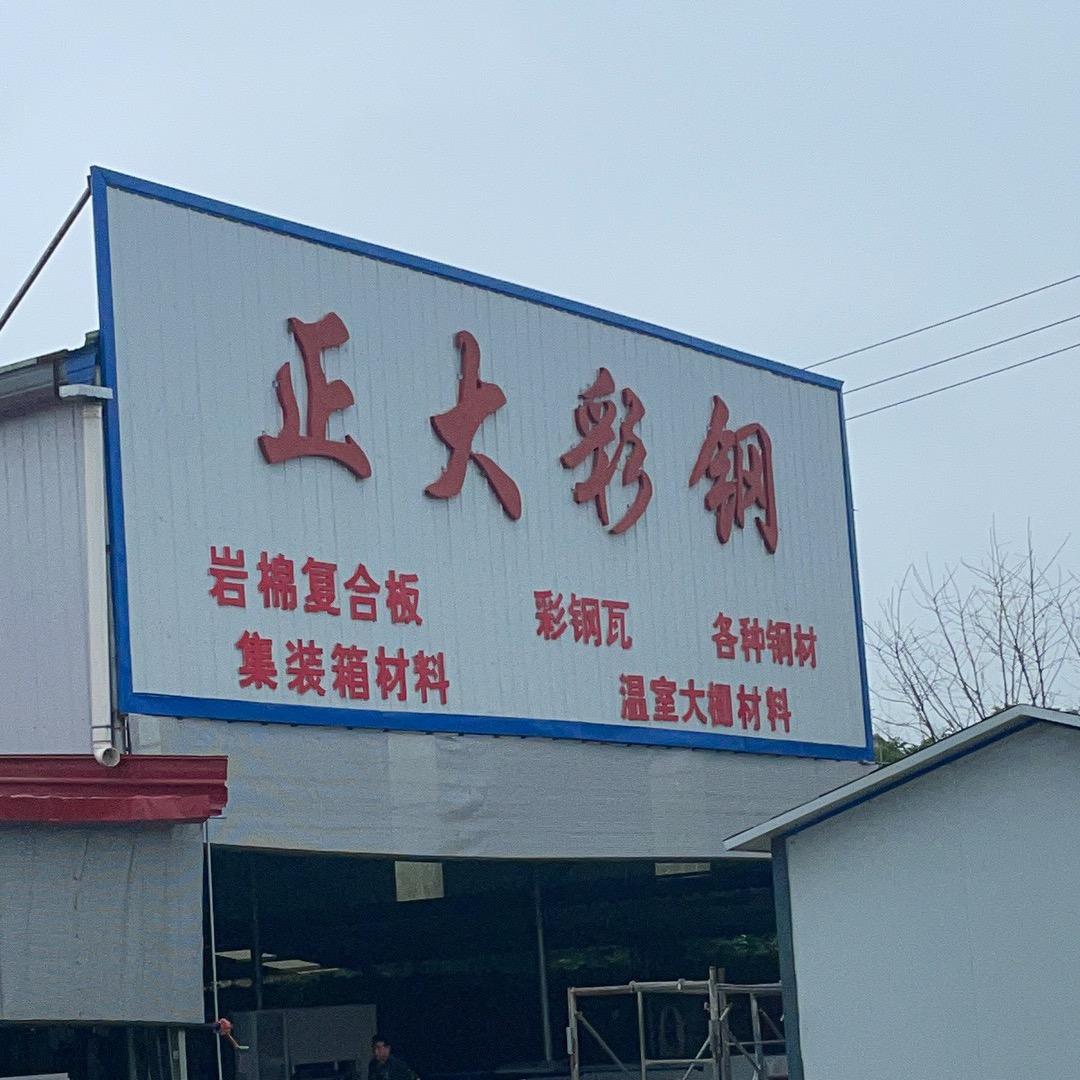 黄泛区正大彩钢厂