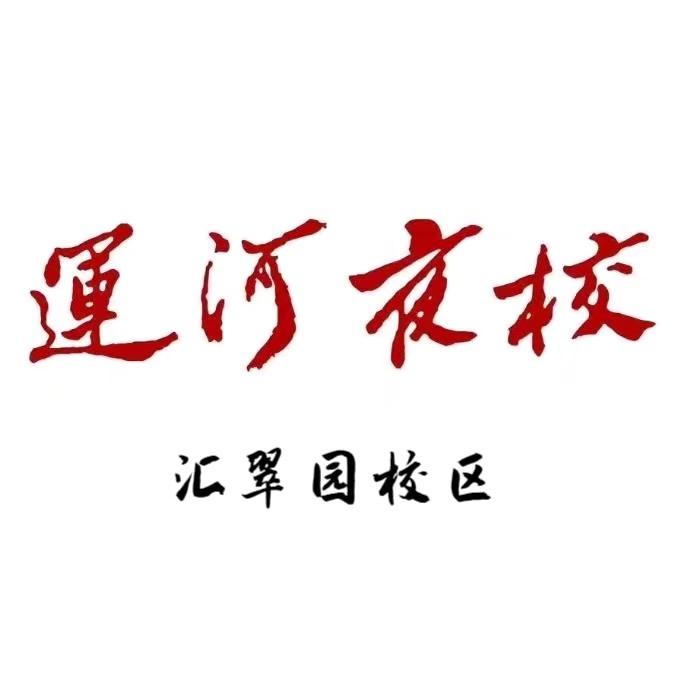 济宁运河夜校（汇翠园校区）