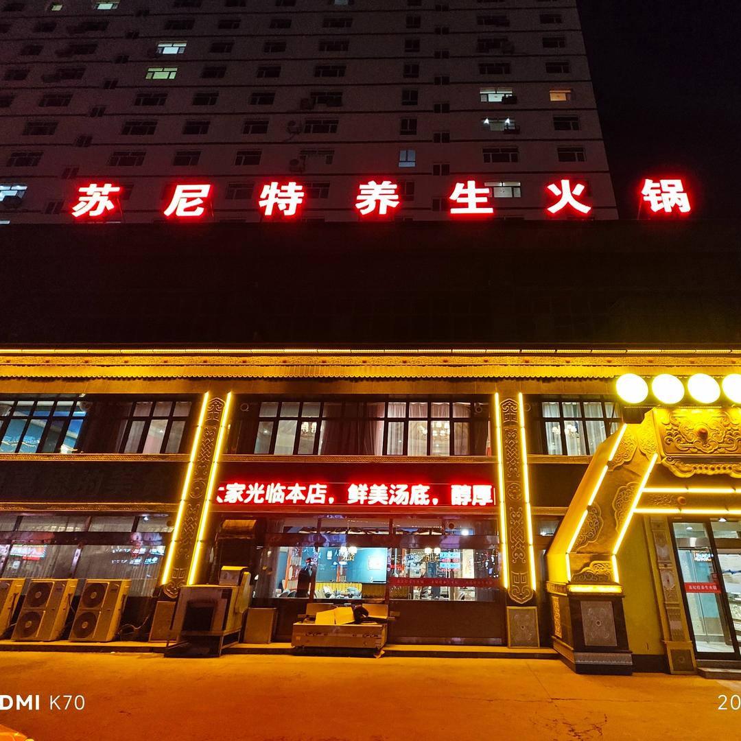 苏尼特养生火锅店长