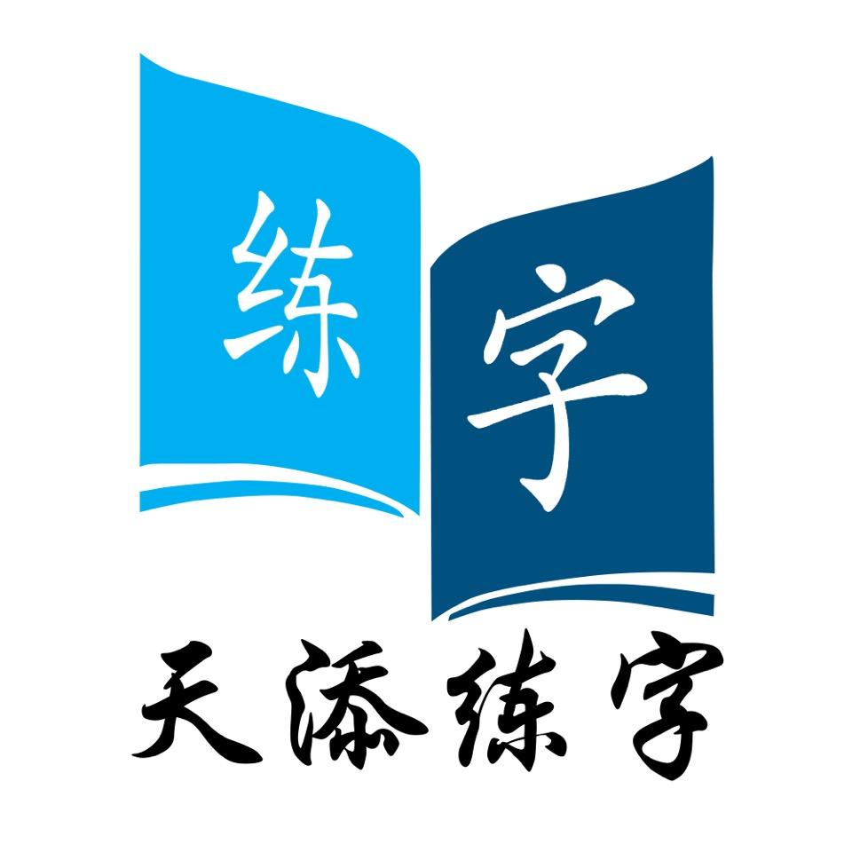 天添练字