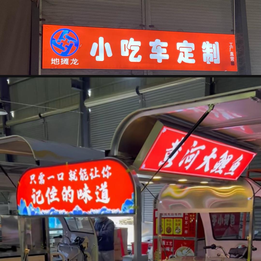 地摊龙 小吃车 博哥