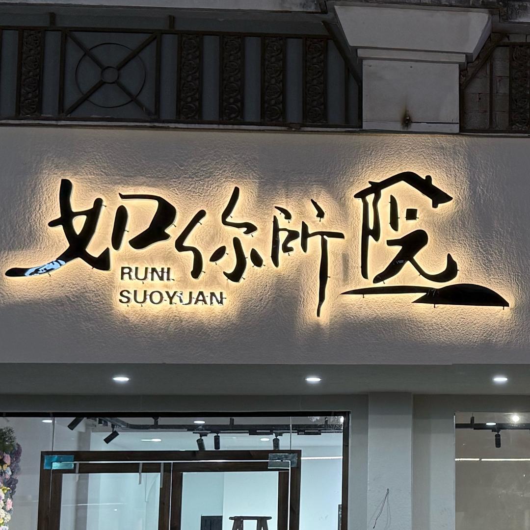 舒城县如你所院