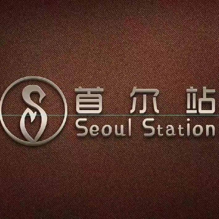 S前锋首尔站米亚