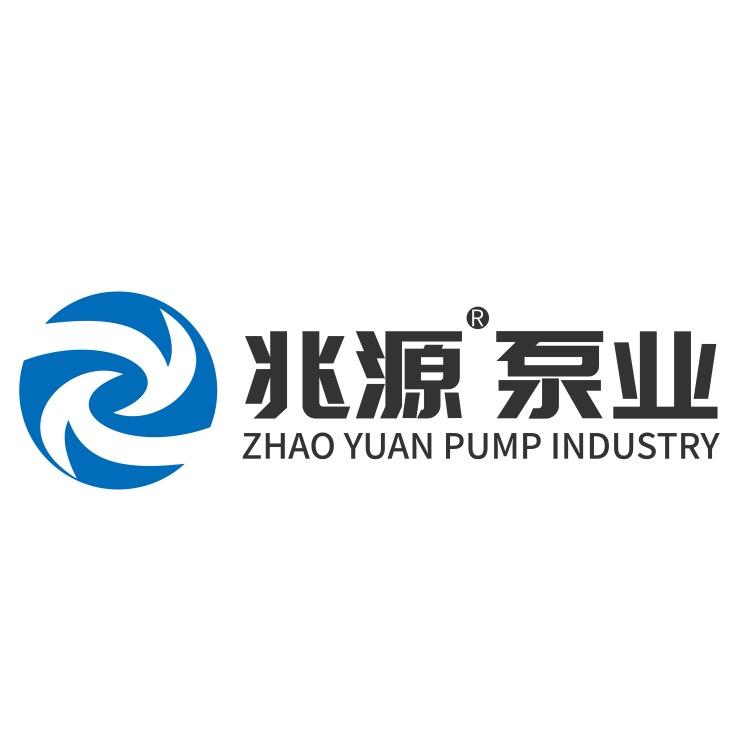 兆源防堵泵厂家（排污泵·泥浆泵·潜水泵）