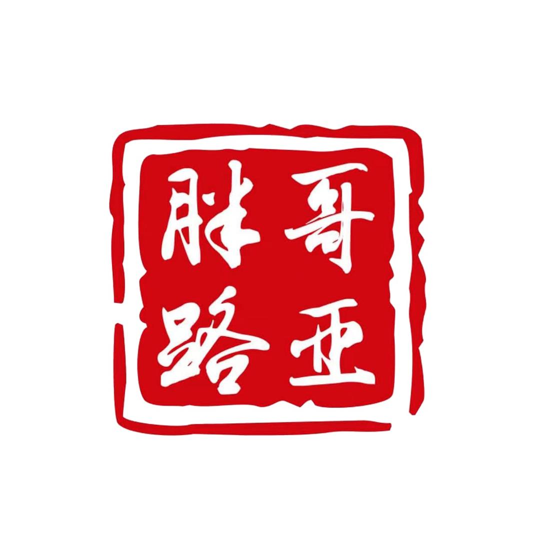 胖哥路亚渔具
