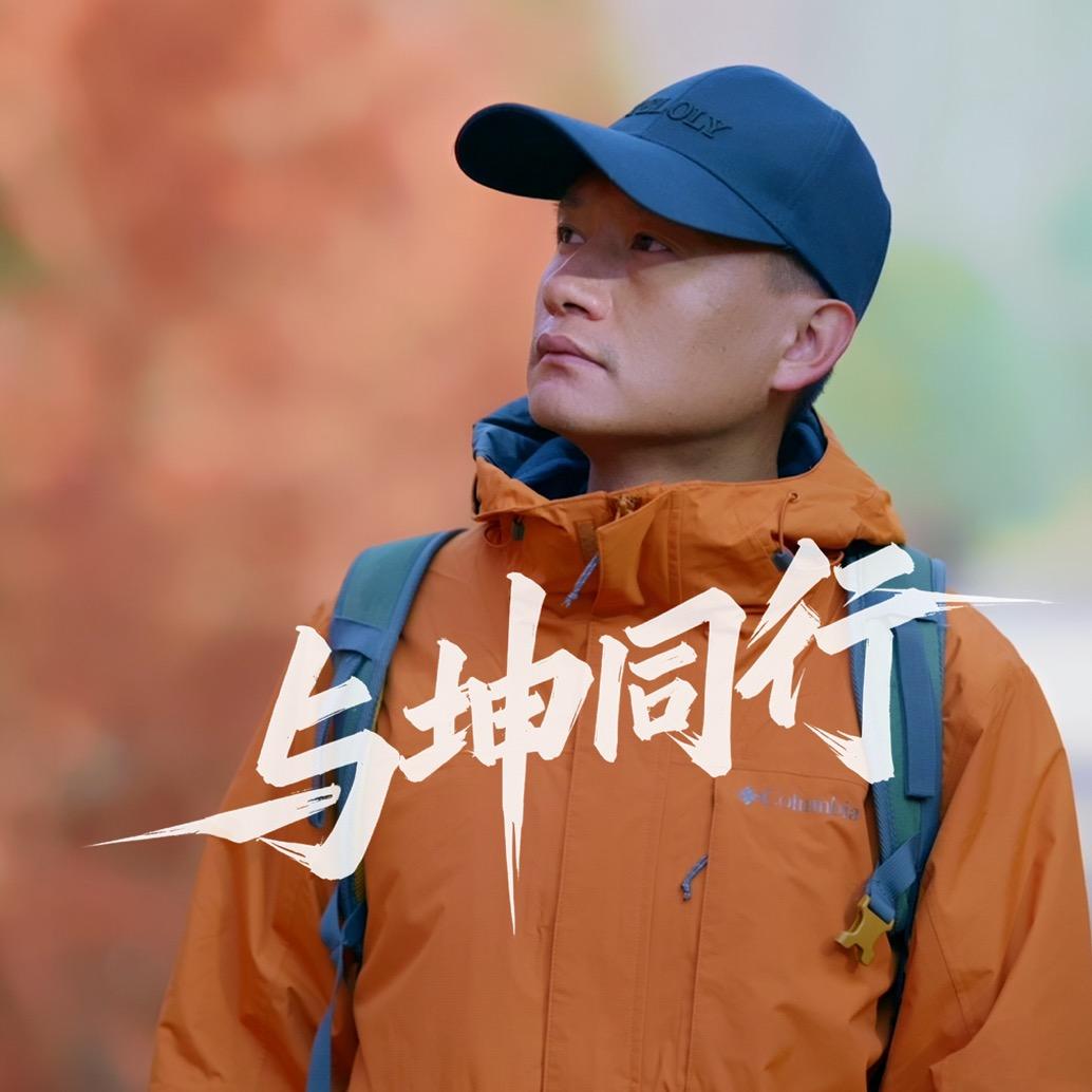 与坤同行