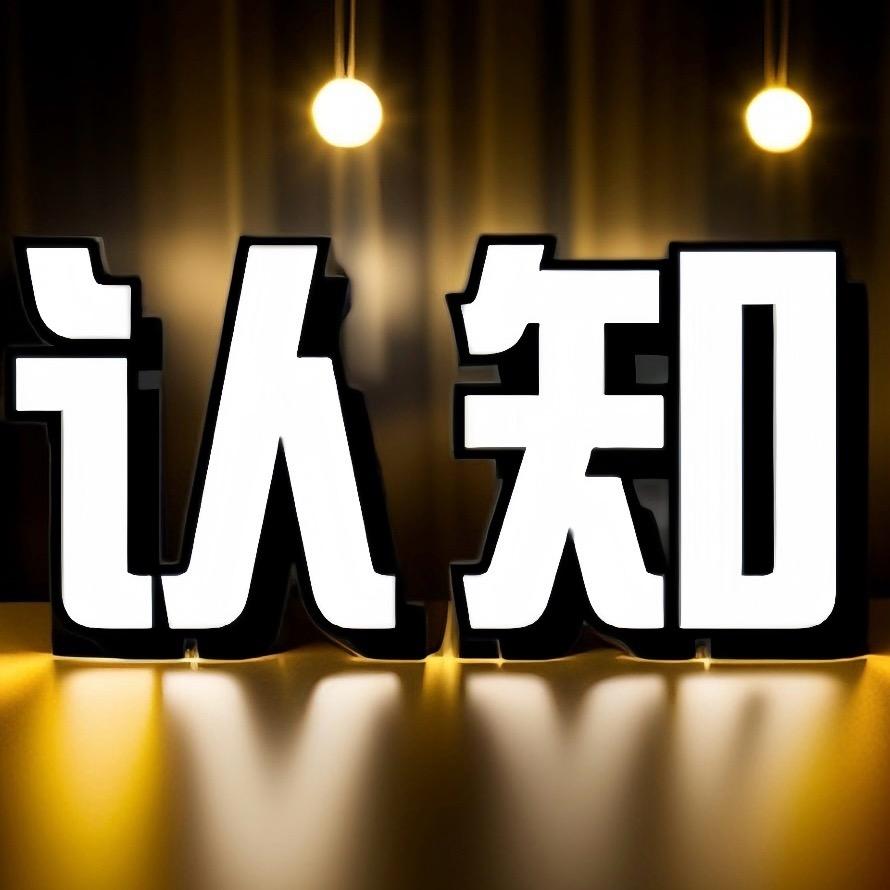 认知觉醒.