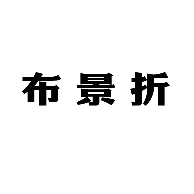 布景折