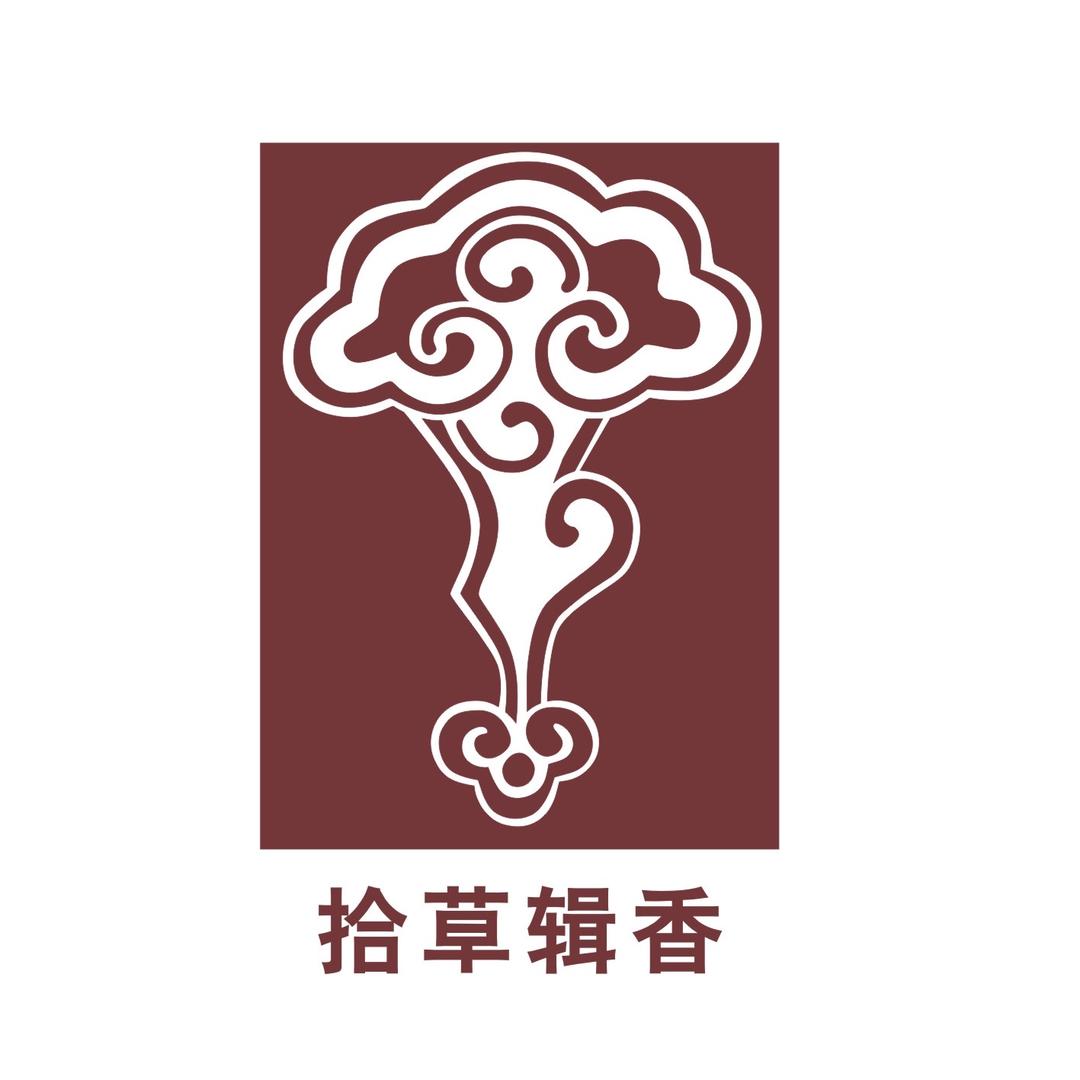 拾草辑香手作香坊