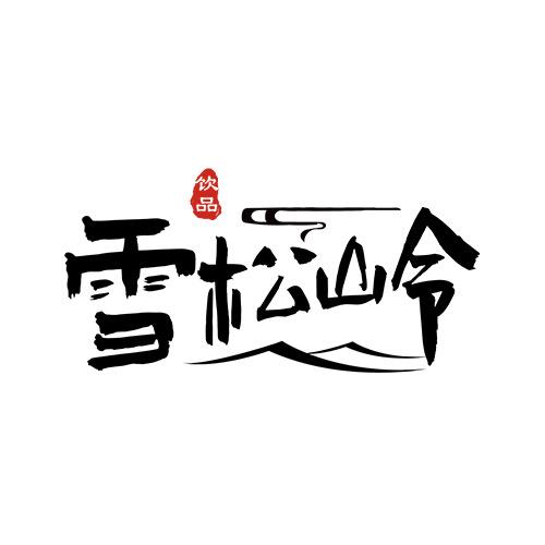 雪松岭饮品旗舰店
