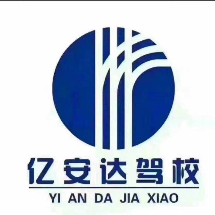 亿安达驾校